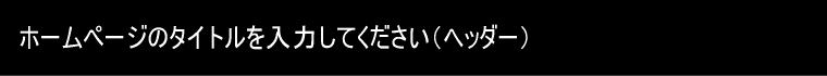 ヘッダーイメージ